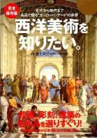 西洋美術を知りたい。 : 完全保存版