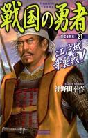 戦国の勇者 SCENE21 (江戸城奇襲戦!) ＜歴史群像新書 198-21＞