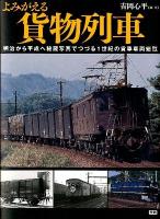 よみがえる貨物列車 : 明治から平成へ秘蔵写真でつづる1世紀の貨車車両総覧