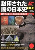 封印された闇の日本史FILE ＜ムーSPECIAL＞