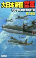 大日本帝国空軍 : オアフ島戦略爆撃計画 ＜歴史群像新書 353-1＞