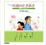 片恋のときめき : 詩画集「チッチとサリー」