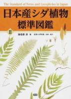 日本産シダ植物標準図鑑 2