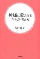 神様に愛される生き方・考え方