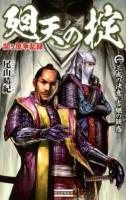 廻天の掟 : 関ケ原争乱録 1 (三成の決意吉継の疑惑) ＜歴史群像新書 356-1＞