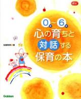 0歳～6歳心の育ちと対話する保育の本 ＜Gakken保育Books＞