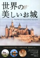 世界の美しいお城 = The World Beautiful Castles