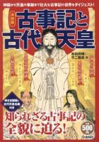 古事記と古代天皇 : 決定版 : 神話から天皇の事跡まで壮大な古事記の世界をダイジェスト! ＜古事記＞