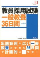 教員採用試験一般教養36日間 2014 ＜教育ジャーナル選書＞