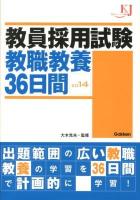 教員採用試験教職教養36日間 2014 ＜教育ジャーナル選書＞