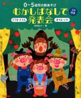 0～5歳児の劇あそびむかしばなしで発表会 : アクトリズム オペレッタ ＜Gakken保育Books＞