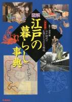 図解・江戸の暮らし事典 : 決定版 : 江戸時代の生活をイラストで解説