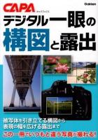 デジタル一眼の構図と露出 ＜キャパブックス＞