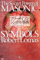 フリーメイソンシンボル事典