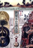 世界不思議大全 = An Encyclopedia of World's Mysteries 1巻 増補版.