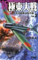 太平洋艦隊追撃作戦 : 新極東大戦 Vol.3 ＜歴史群像新書＞