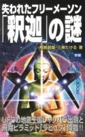 失われたフリーメーソン「釈迦」の謎 : UFOの地底王国シャンバラ出現と飛翔ピラミッド「ラピュタ」降臨!! ＜MU SUPER MYSTERY BOOKS＞