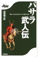 バサラ武人伝 : 戦国～幕末史を塗りかえた異能の系譜