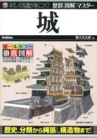 城 ＜歴群〈図解〉マスター : 本モノの知識が身につく!＞