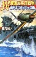 異帝国太平洋戦争 : 激突!第二次ミッドウェイ海戦 ＜歴史群像新書 232-8＞