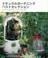 ナチュラルガーデニングベストセレクション = natural gardening best selection