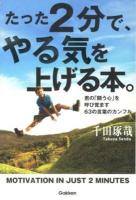 たった2分で、やる気を上げる本。 = MOTIVATION IN JUST 2 MINUTES : 君の「闘う心」を呼び覚ます63の言葉のカンフル