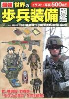 最強世界の歩兵装備図鑑 = The INFANTRY EQUIPMENTS of the world
