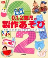 0.1.2歳児の製作あそび : 発達をふまえた造形活動・保育ですぐに使えるアイディア ＜Gakken保育Books＞