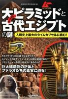 大ピラミッドと古代エジプトの謎 : 人類史上最大のタイムカプセルに挑む! ＜ムーSPECIAL＞