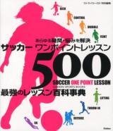 サッカーワンポイントレッスン500 = SOCCER ONE POINT LESSON ＜GAKKEN SPORTS BOOKS＞