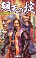 廻天の掟 : 関ケ原争乱録 2 (家康の焦燥昌幸の真意) ＜歴史群像新書 356-2＞