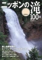 ニッポンの滝100選 : 癒し効果抜群のヒーリング&パワースポット!