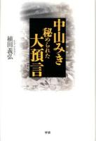 中山みき秘められた大預言