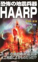 恐怖の地震兵器HAARP : 3.11の東日本大震災は人工地震によるものだった!? ＜MU SUPER MYSTERY BOOKS＞