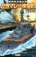 壮烈マレー沖海戦 : 無頼特命艦出撃 ＜歴史群像新書 365-1＞