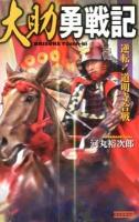 大助勇戦記 : 逆転!道明寺合戦 ＜歴史群像新書 367-1＞