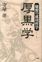 厚黒学 : 秘密の成功哲学 ＜厚黒学＞