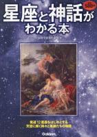 星座と神話がわかる本