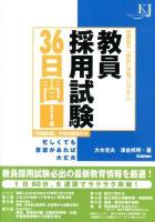 教員採用試験36日間 : 短期集中「教採」学習プログラム 2014 ＜教育ジャーナル選書＞