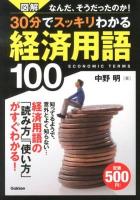 図解30分でスッキリわかる経済用語100 : なんだ、そうだったのか!