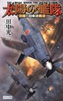 太陽の艦隊 = THE WARS UNDER THE SOLAR STORM 激闘!日米決戦篇 ＜歴史群像新書 363-2＞