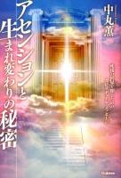 アセンションと生まれ変わりの秘密 : 死後の世界を知るためのスピリチュアル・メッセージ ＜MU SUPER MYSTERY BOOKS＞