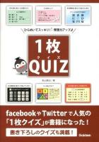1枚クイズ : ひらめいてスッキリ!発想力アップ
