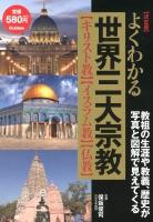 よくわかる世界三大宗教 : 決定版 : 〈キリスト教〉〈イスラム教〉〈仏教〉 決定版
