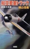 群龍の海 2 (航空要塞トラック) ＜歴史群像新書 354-2＞