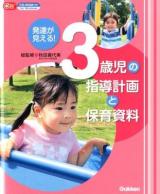 発達が見える!3歳児の指導計画と保育資料 ＜Gakken保育Books＞