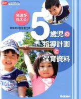 発達が見える!5歳児の指導計画と保育資料 ＜Gakken保育Books＞