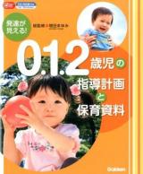 発達が見える!0.1.2歳児の指導計画と保育資料 ＜Gakken保育Books＞