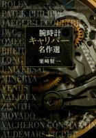 腕時計キャリバー名作選