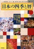 日本の四季と暦 : 二十四節気、七十二候、四季を彩る旬や行事を楽しむ : 旧暦で知る日本の豊かな12か月